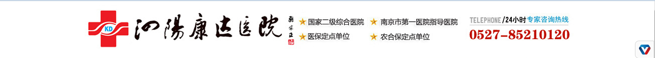 泗阳康达医院简介