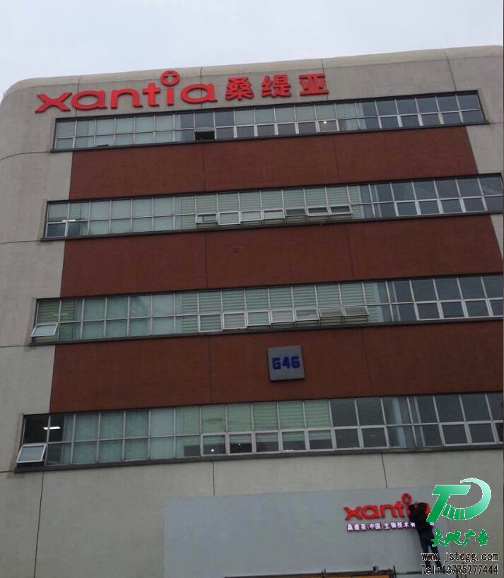 桑缇亚亚克力发光字 桑缇亚亚克力发光字