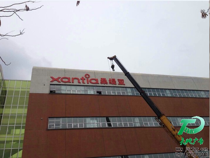 桑缇亚亚克力发光字吊装现场2 桑缇亚亚克力发光字吊装现场2