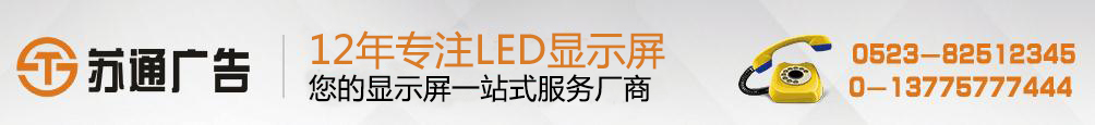 led双色显示屏,led双色显示屏制作,led显示屏价格,拥有12年专业制作经验，联系方式：0523-82512345