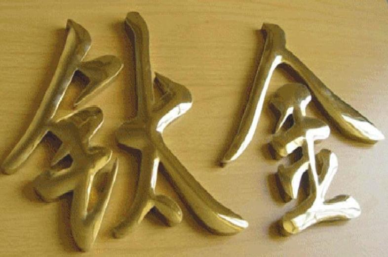 钛金字