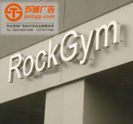 <b>带你全面了解不锈钢发光字的安装及分类</b>