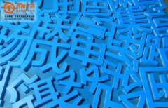 <b>镀锌板烤漆发光字的具体安装事项和制作工艺</b>