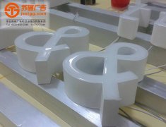 <b>树脂发光字的远大前景</b>