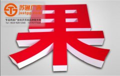 <b>广告发光字有哪些优势及特点</b>