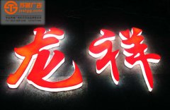 <b>广告发光字多少钱？发光字一平方多少钱？</b>