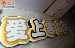 <b>双层吸塑发光字该如何制作呢？</b>