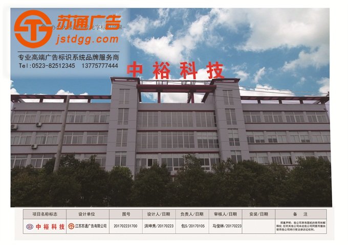 <b>中裕软管科技股份有限公司发光字和显示屏标识项目生产施工</b>