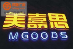 泰州超级发光字有什么好处？
