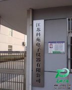 江苏科苑电子仪器公司不锈钢门牌