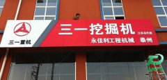 永佳利工程机械户外门头广告竣工