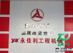 永佳利工程机械形象墙