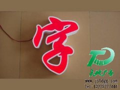 如何应对发光字使用中可能出现的问题