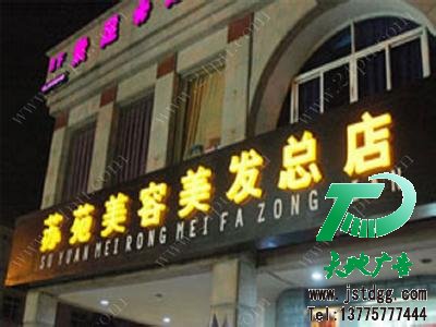 发光字