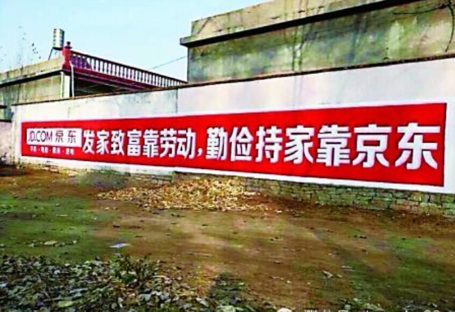墙体广告-淘宝、京东...这些电商巨头为何恋上了农村里的墙？