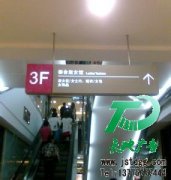 天地广告生产标识标牌
