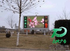 LED显示屏正是人们所需要经济的宣传产品
