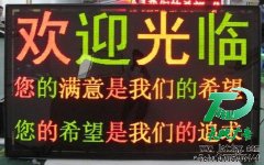 LED显示屏是目前商家们最喜爱的宣传产品