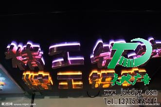 发光字