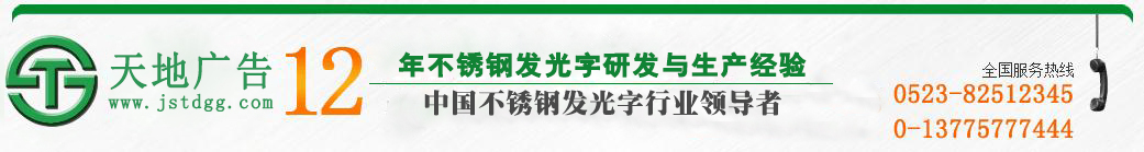 天地广告传媒专业从事发光字、亚克力发光字、树脂发光字、冲孔外露发光字、迷你发光字、不锈钢发光字、楼顶发光字制作、安装、维护一体化的广告服务型企业