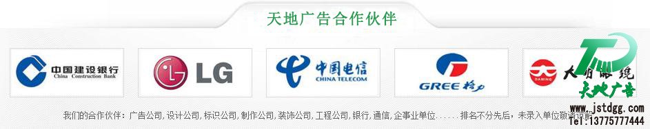 天地广告传媒专业从事发光字、亚克力发光字、树脂发光字、冲孔外露发光字、迷你发光字、不锈钢发光字、楼顶发光字制作、安装、维护一体化的广告服务型企业