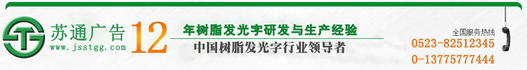 天地广告传媒专业从事发光字、亚克力发光字、树脂发光字、冲孔外露发光字、迷你发光字、不锈钢发光字、楼顶发光字制作、安装、维护一体化的广告服务型企业