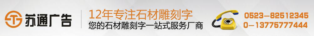 石材雕刻字专业制作 ，汉白玉雕刻字生产厂家， 拥有12年专业制作经验，联系方式：0523-82512345