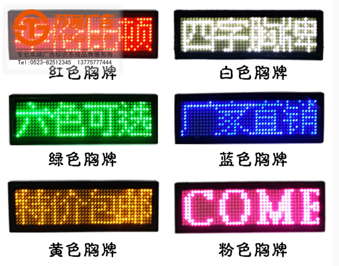 苏通胸牌显示器