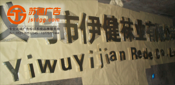 天地广告传媒专业从事发光字、亚克力发光字、树脂发光字、冲孔外露发光字、迷你发光字、不锈钢发光字、楼顶发光字制作、安装、维护一体化的广告服务型企业