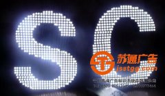 点阵发光字选择掌握好特点很重要