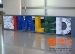 外露发光字产品所具备的优势有两点