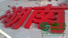 亚克力冲孔发光字的使用该如何延长使用寿命