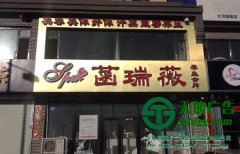 发光字招牌制作需要考虑哪些问题保质量