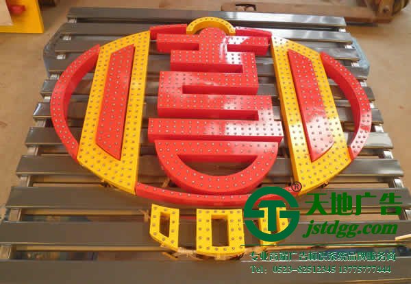 发光字制作多少钱,精品发光字制作,平面发光字制作天地广告提供服务:0523-82512345 发光字制作多少钱,精品发光字制作,平面发光字制作天地广告提供服务:0523-82512345