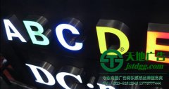 不锈钢发光字效果与特点和大家一起分享