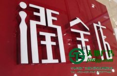 树脂发光字的制作通常有哪些种类构成
