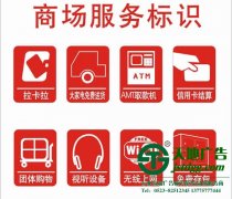 商场标识标牌系统设计制作好了才能呈现出完美效果