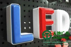 亚克力吸塑发光字的制作公司阐述产品制作制作工艺
