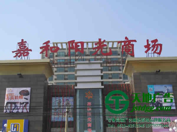 泰州广告公司,楼顶广告牌安装,楼顶发光字制作 大型楼顶发光字广告牌制作应该注意些什么?