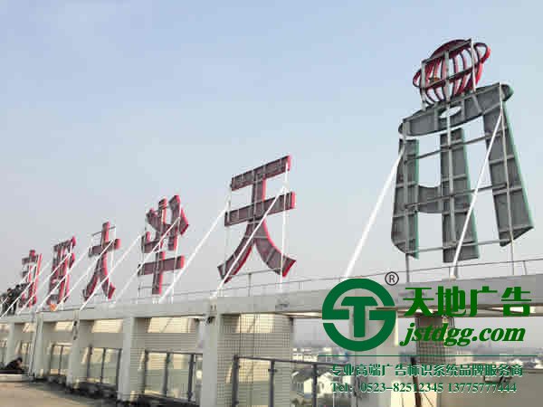 泰州广告公司,楼顶广告牌安装,楼顶发光字制作 几款常用的楼顶广告发光字选择应该考虑哪些要点