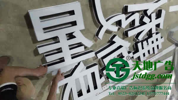 泰州广告公司,发光字设计公司,发光字制作公司 超级发光字让广大用户欢迎因为具备独特的优势