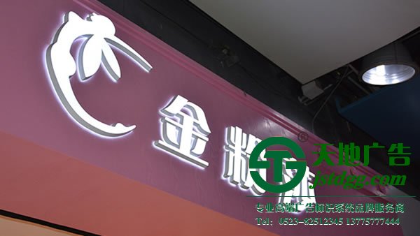 泰州广告公司,户外广告牌制作,亚克力发光字制作 泰州广告公司指引发光字的种类及其模式有几种