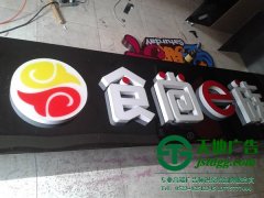 亚克力发光字白字黑边字如何制作？找泰州广告公司