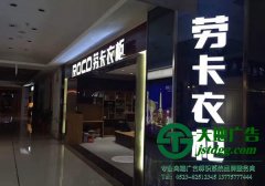 招牌发光字中的led主要运用在迷你发光字中