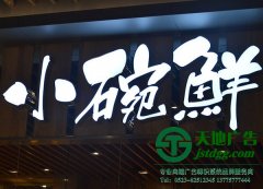 户外广告发光字制作类型及安装的注意事项