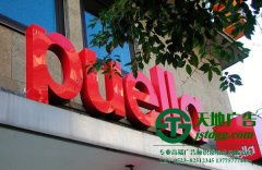 亚克力通体发光字制作安装保质量与施工团队分不开