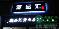 贴墙发光字制作安装做好布线工作是关键