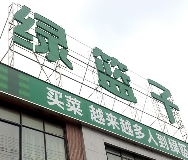 发光字定制加工