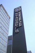 [精神堡垒]-房地产精神堡垒-商业广场精神堡垒[设计定制加工厂]