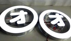 铝边发光字制作加工运用的工艺有哪些？